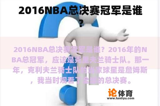 2016NBA总决赛冠军是谁？