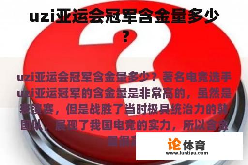 uzi亚运会冠军含金量多少？