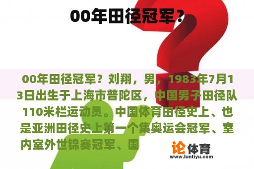 00年田径冠军？