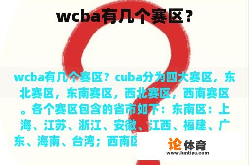 wcba有几个赛区？