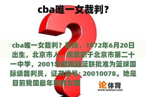 cba唯一女裁判？