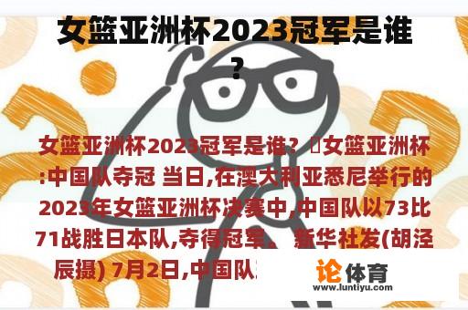 女篮亚洲杯2023冠军是谁？