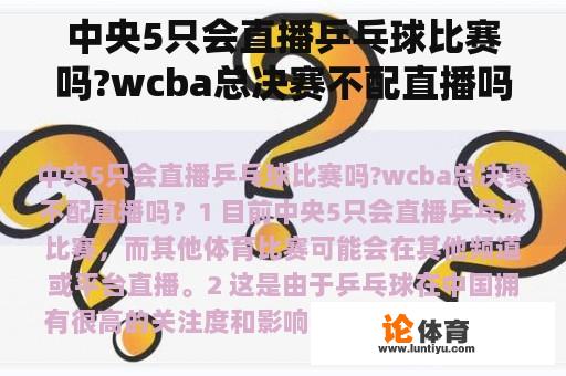 中央5只会直播乒乓球比赛吗?wcba总决赛不配直播吗？