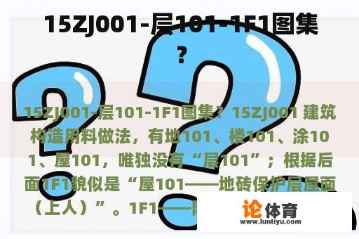 15ZJ001-层101-1F1图集？