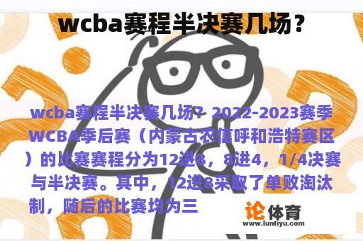 wcba赛程半决赛几场？