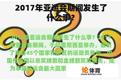 2017年亚运会期间发生了什么事？