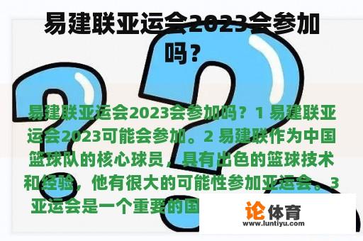 易建联亚运会2023会参加吗？