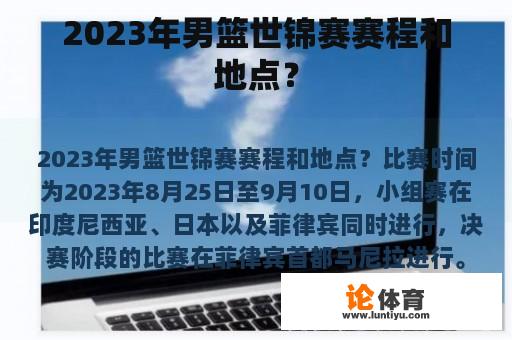 2023年男篮世锦赛赛程和地点？