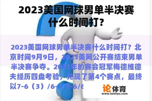 2023美国网球男单半决赛什么时间打？