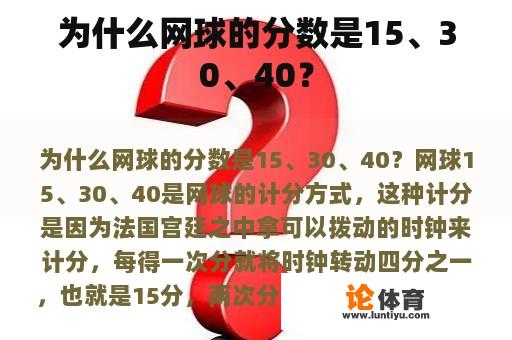 为什么网球的分数是15、30、40？