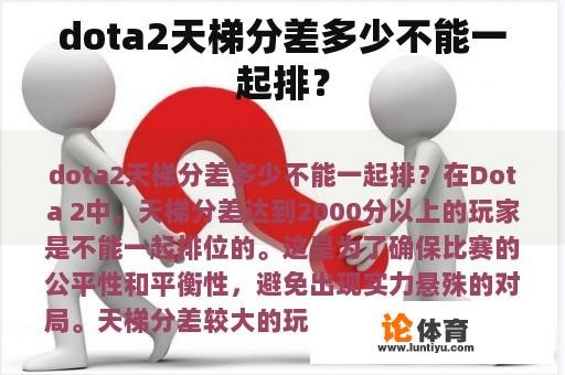 dota2天梯分差多少不能一起排？