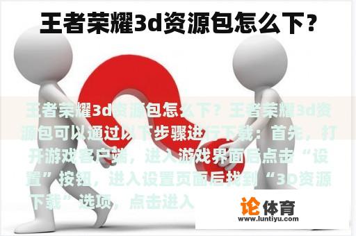 王者荣耀3d资源包怎么下？