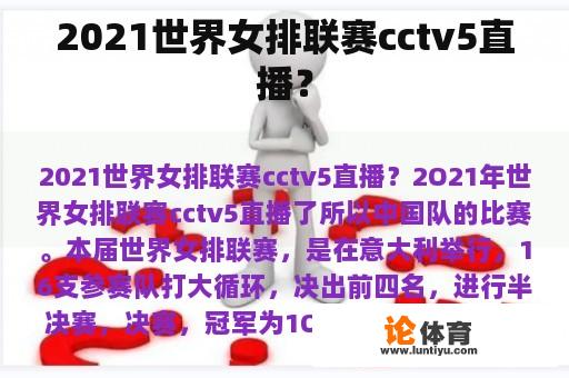 2021世界女排联赛cctv5直播？