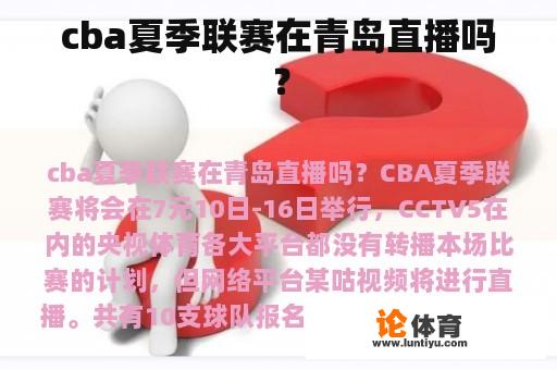 cba夏季联赛在青岛直播吗？