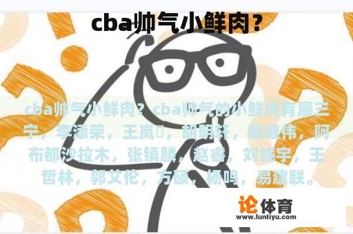 cba帅气小鲜肉？