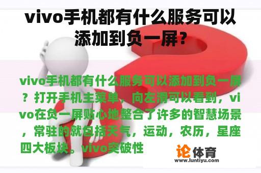 vivo手机都有什么服务可以添加到负一屏？