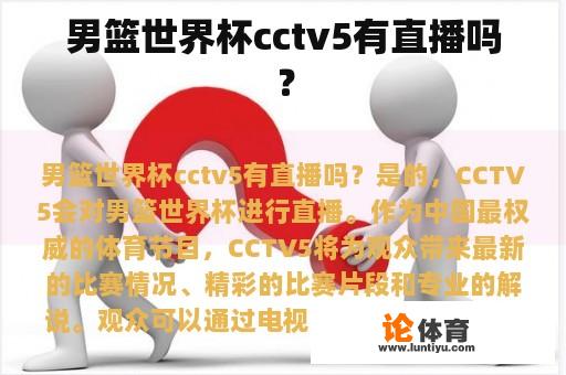 男篮世界杯cctv5有直播吗？