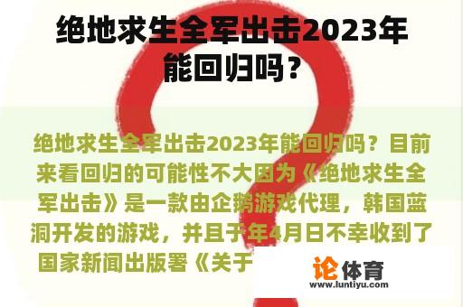 绝地求生全军出击2023年能回归吗？