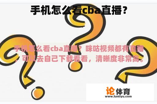 手机怎么看cba直播？