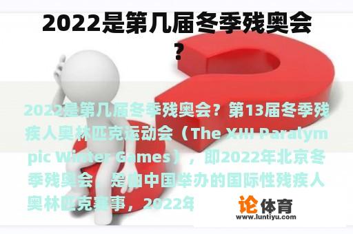 2022是第几届冬季残奥会? 2022是第几届冬季残奥会?