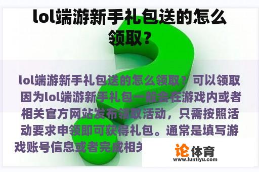 lol端游新手礼包送的怎么领取？