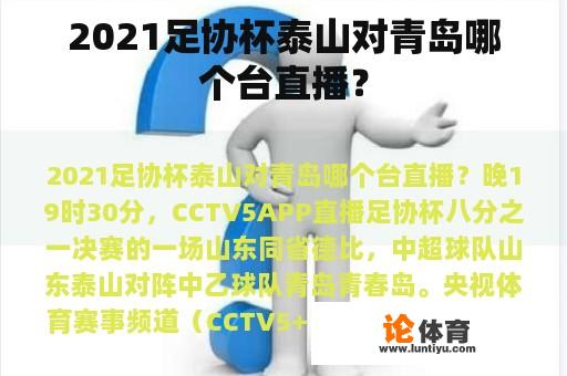 2021足协杯泰山对青岛哪个台直播？