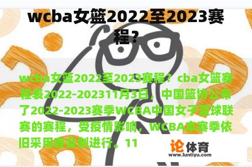 wcba女篮2022至2023赛程？