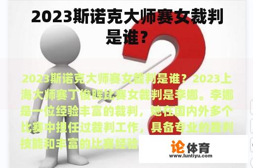 2023斯诺克大师赛女裁判是谁？