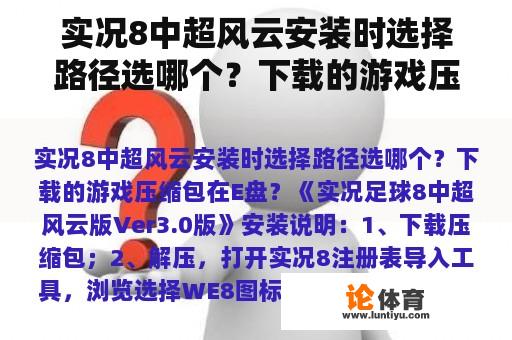 实况8中超风云安装时选择路径选哪个？下载的游戏压缩包在E盘？