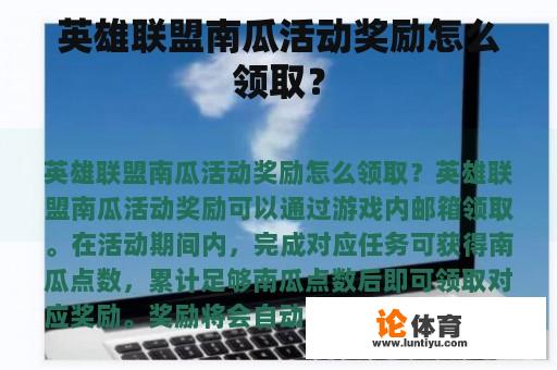 英雄联盟南瓜活动奖励怎么领取？