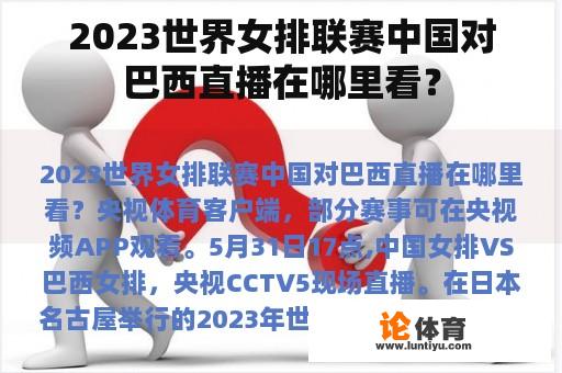 2023世界女排联赛中国对巴西直播在哪里看？