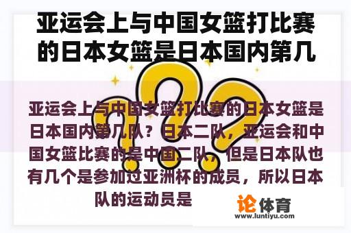 亚运会上与中国女篮打比赛的日本女篮是日本国内第几队？