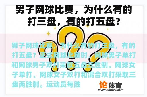 男子网球比赛,为什么有的打三盘,有的打五盘? 男子网球比赛,为什么有的打三盘,有的打五盘?