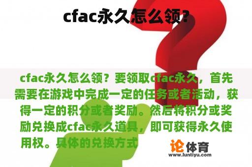 cfac永久怎么领? cfac永久怎么领?