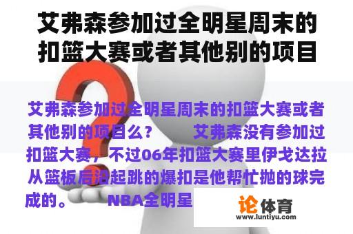 艾弗森参加过全明星周末的扣篮大赛或者其他别的项目么? 艾弗森参加过全明星周末的扣篮大赛或者其他别的项目么?