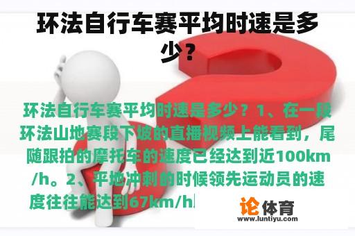 环法自行车赛平均时速是多少? 环法自行车赛平均时速是多少?