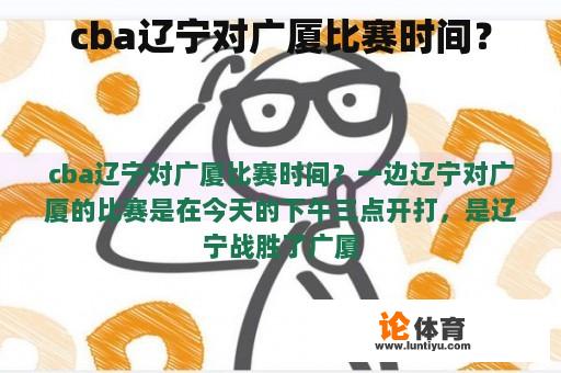 cba辽宁对广厦比赛时间？