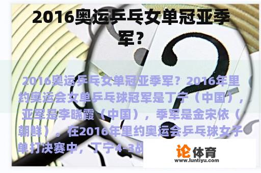 2016奥运乒乓女单冠亚季军？