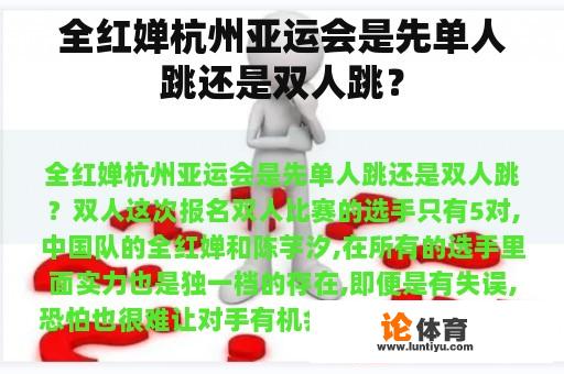 全红婵杭州亚运会是先单人跳还是双人跳？