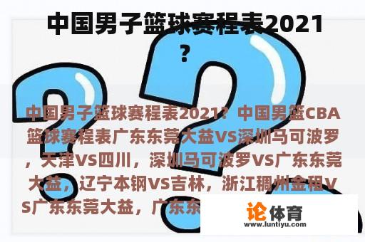 中国男子篮球赛程表2021？