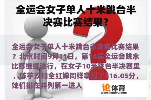 全运会女子单人十米跳台半决赛比赛结果？