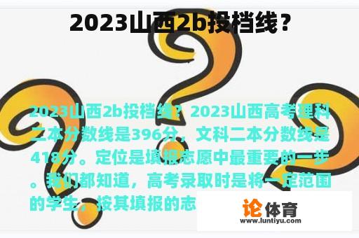 2023山西2b投档线？