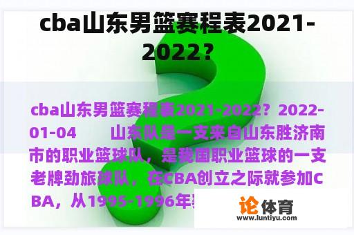 cba山东男篮赛程表2021-2022？