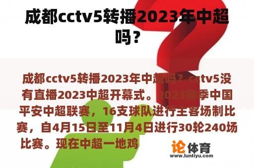 成都cctv5转播2023年中超吗？