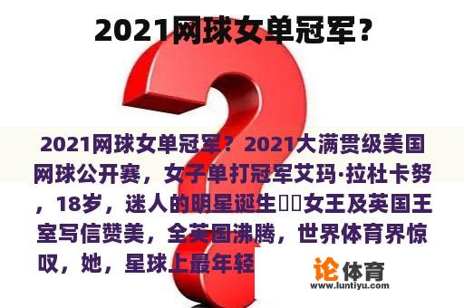 2021网球女单冠军？