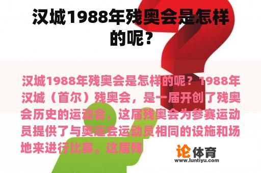 汉城1988年残奥会是怎样的呢？