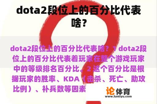 dota2段位上的百分比代表啥？