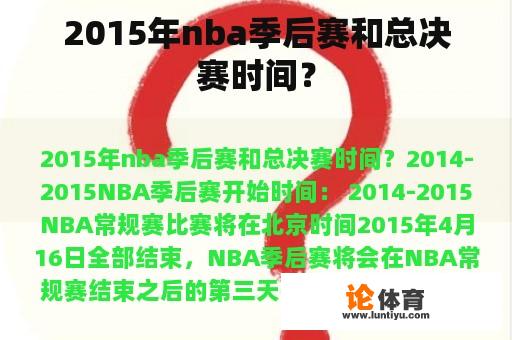 2015年nba季后赛和总决赛时间？