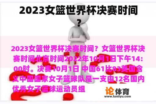 2023女篮世界杯决赛时间？