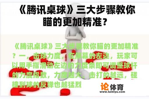 《腾讯桌球》三大步骤教你瞄的更加精准？